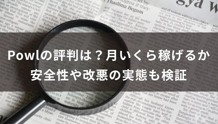 Powlの評判は？月いくら稼げるか、安全性や改悪の実態も検証