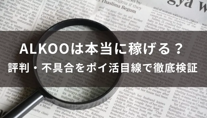 ALKOOは本当に稼げる？評判・不具合をポイ活目線で徹底検証