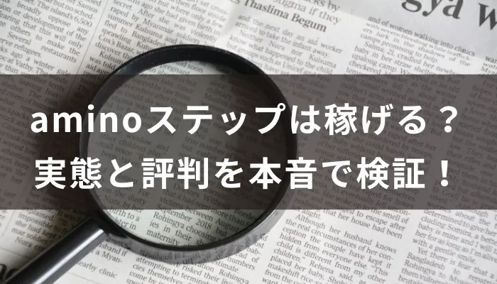 aminoステップは稼げる?怪しい?実態と評判を本音で検証!