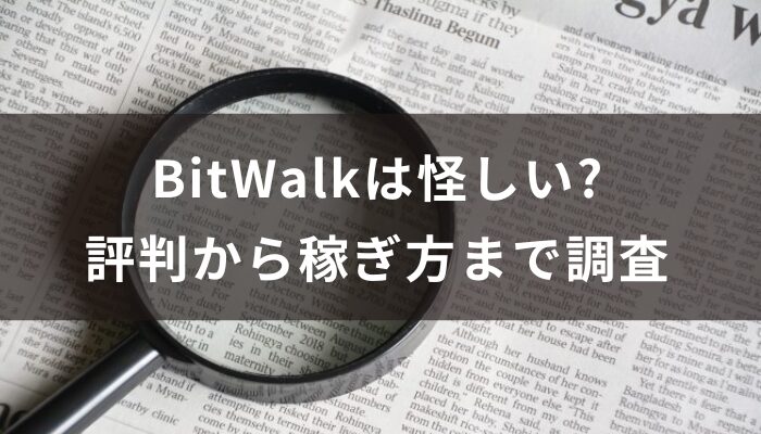 BitWalkは怪しい?評判から稼ぎ方まで調査