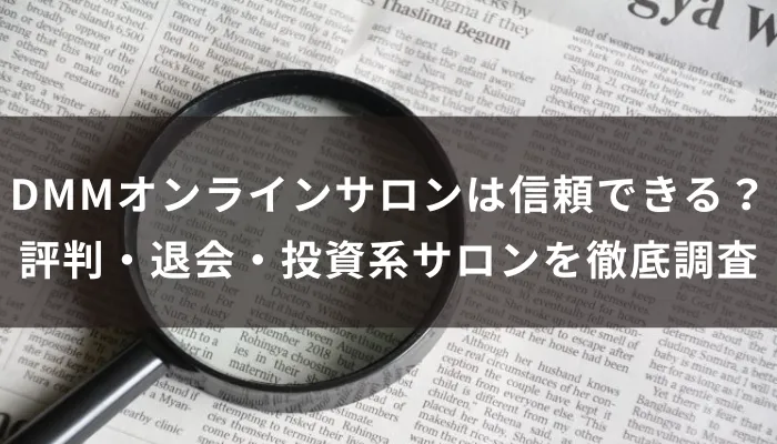 DMMオンラインサロンは信頼できる?評判・退会・投資系サロンを徹底調査