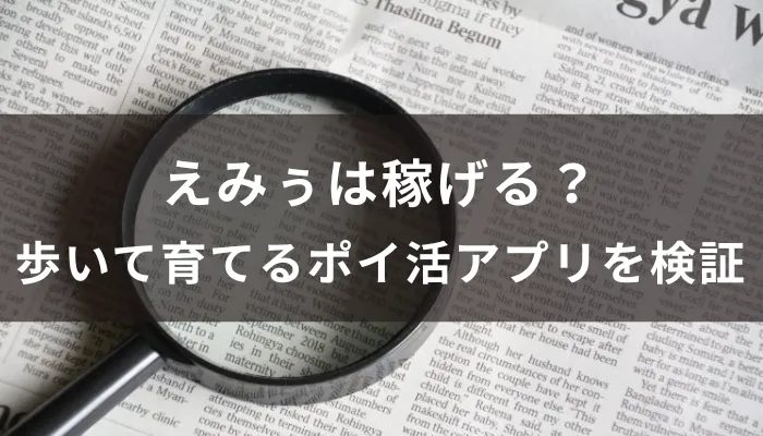 えみぅは稼げる?歩いて育てるポイ活アプリを検証