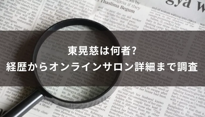 東晃慈は何者?経歴からオンラインサロン詳細まで調査