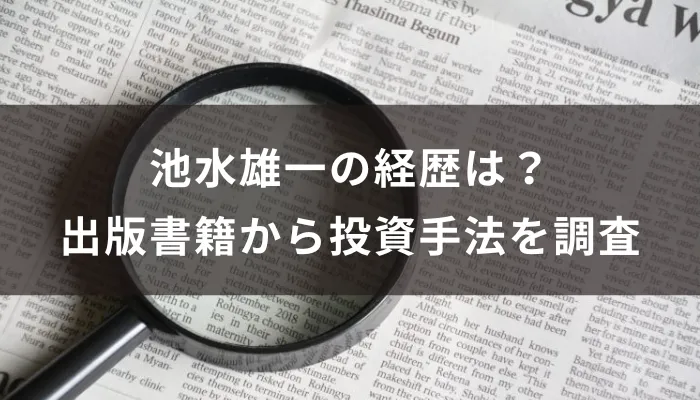 池水雄一の経歴は？出版書籍から投資手法を調査