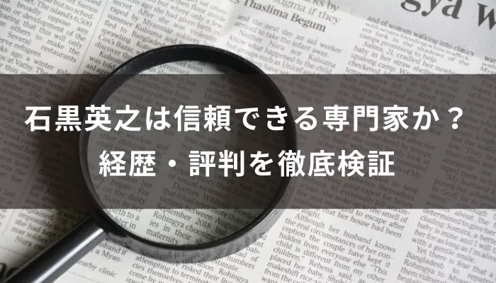 石黒英之は信頼できる専門家か？経歴・評判を徹底検証