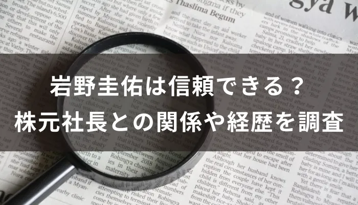 岩野圭佑は信頼できる？株元社長との関係や経歴を調査