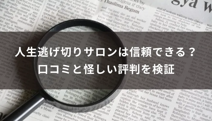 人生逃げ切りサロンは信頼できる?口コミと怪しい評判を検証