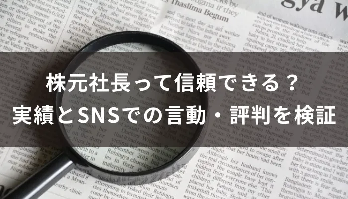 株元社長って信頼できる?実績とSNSでの言動・評判を検証