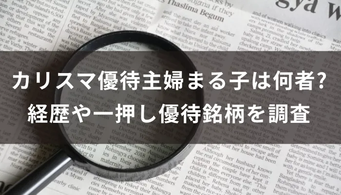 カリスマ優待主婦まる子は何者？経歴や一押し優待銘柄を調査