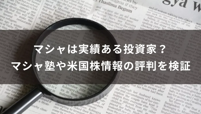 マシャは実績ある投資家?マシャ塾や米国株情報の評判を検証