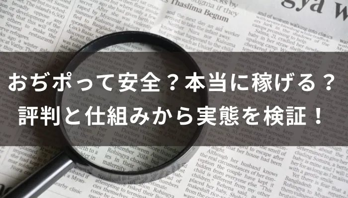おぢポって安全？本当に稼げる？評判と仕組みから実態を検証！