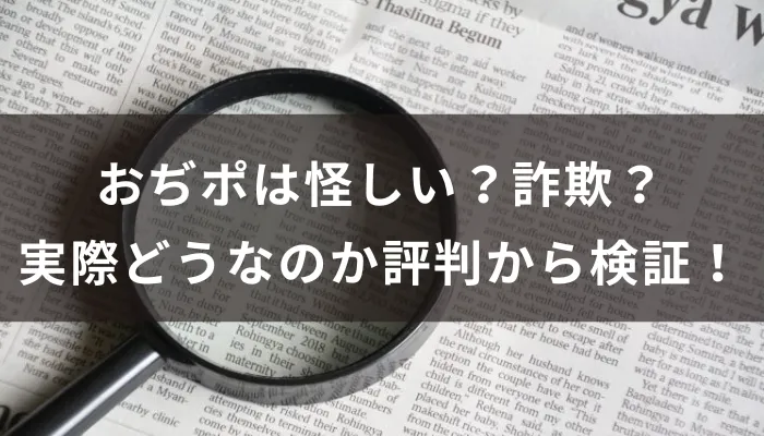 おぢポは怪しい?詐欺?実際どうなのか安全性と評判から検証!