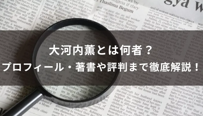大河内薫とは何者?プロフィール・著書や評判まで徹底解説
