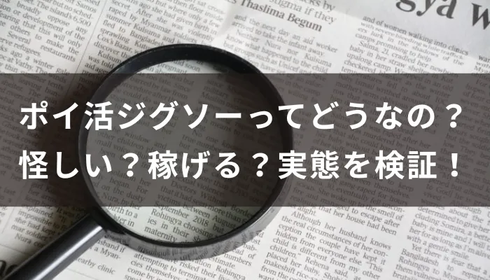 ポイ活ジグソーってどうなの？怪しい？稼げる？実態を検証！