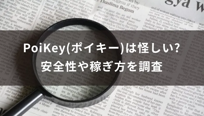 PoiKey(ポイキー)は怪しい?安全性や稼ぎ方を調査