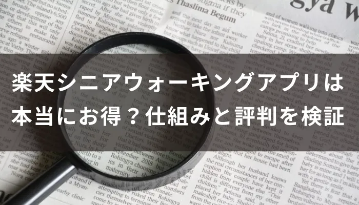 楽天シニアウォーキングアプリは本当にお得？仕組みと評判を検証