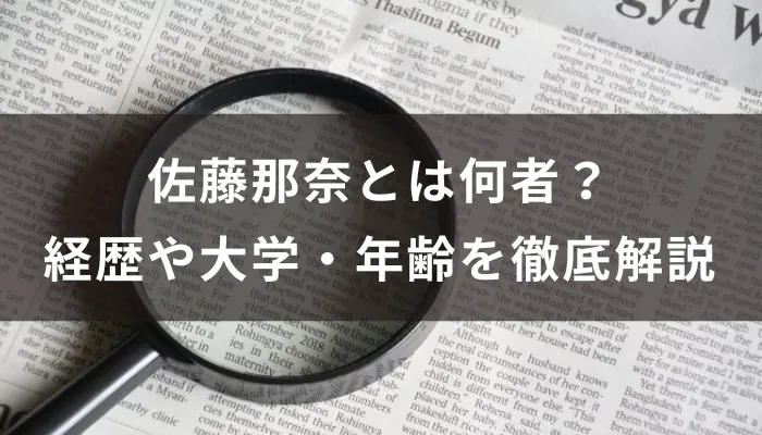 佐藤那奈とは何者？インベスコでの経歴や大学・年齢を徹底解説
