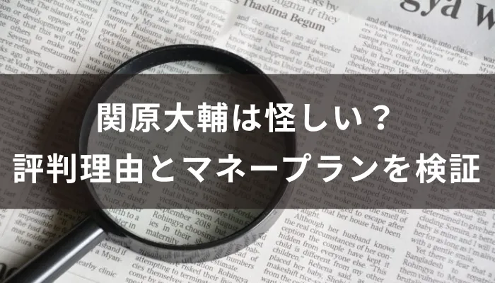 関原大輔は怪しい?評判が分かれる理由とマネープランの実態を検証
