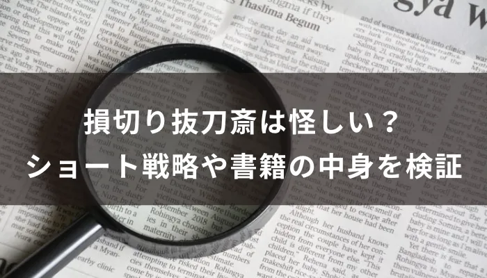 損切り抜刀斎は怪しい?ショート戦略や評判・書籍の中身を検証