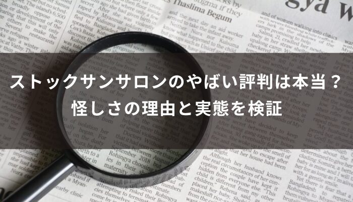 ストックサンサロンのやばい評判は本当？怪しさの理由と実態を検証