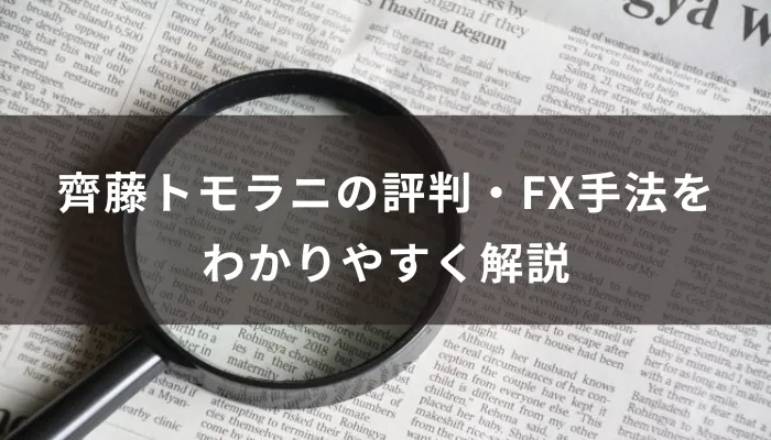 齊藤トモラニの評判・FX手法・スクール内容をわかりやすく解説