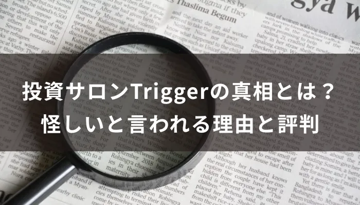 投資サロンTriggerの真相とは?怪しいと言われる理由と評判