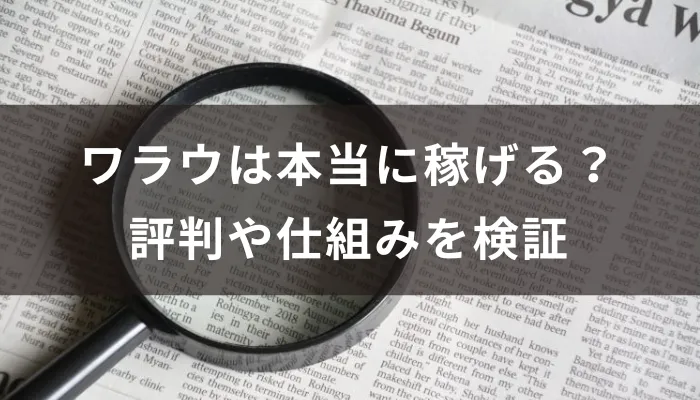 ワラウは本当に稼げる？評判や仕組みを検証