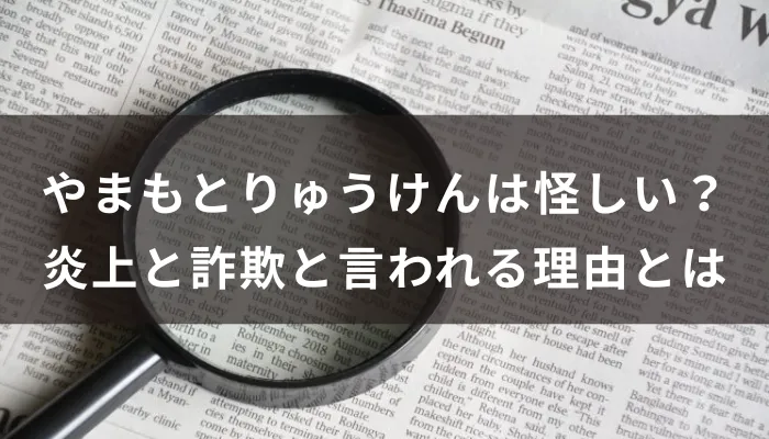 やまもとりゅうけんは怪しい？炎上と詐欺と言われる理由とは