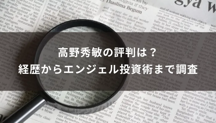 高野秀敏の評判は？経歴からエンジェル投資術まで調査