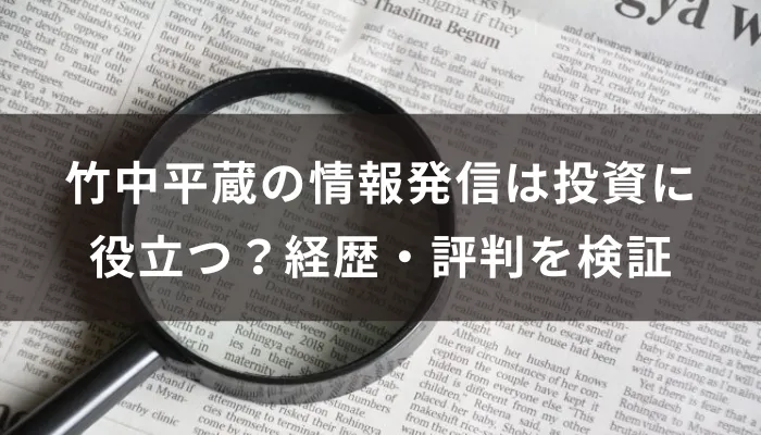 竹中平蔵の情報発信は投資に役立つ？経歴・評判を検証
