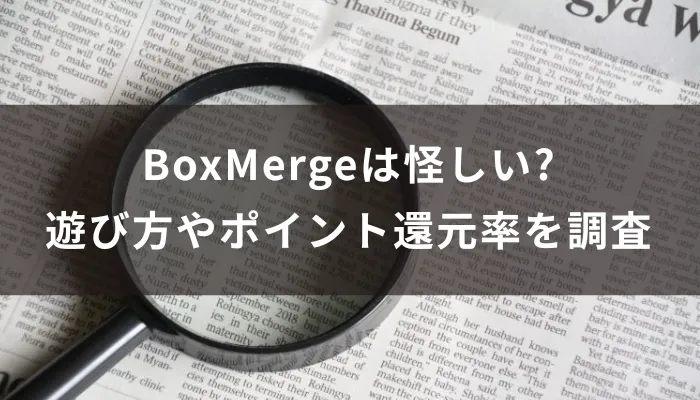 BoxMergeは怪しい?遊び方やポイント還元率を調査