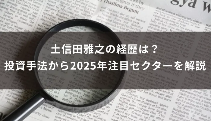 土信田雅之の経歴は？投資手法から2025年注目セクターを解説