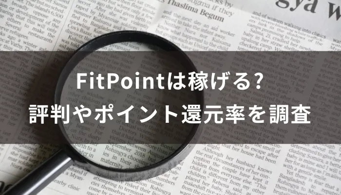 FitPointは稼げる?評判やポイント還元率を調査