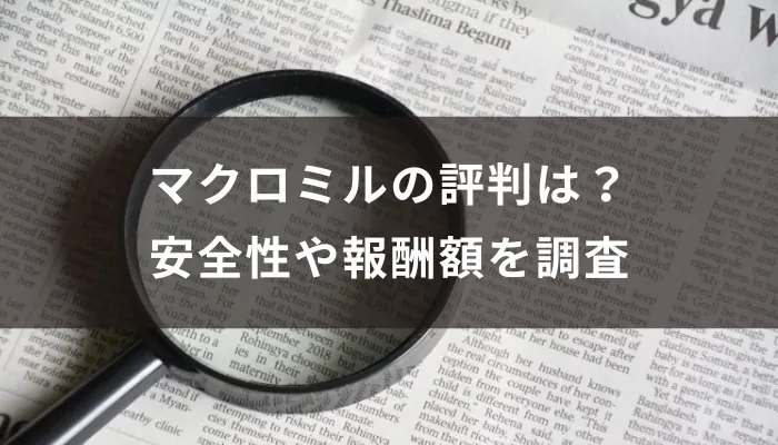 マクロミルの評判は?安全性や報酬額を調査