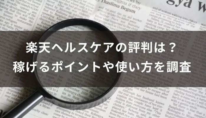 楽天ヘルスケアの評判は?稼げるポイントや使い方を調査