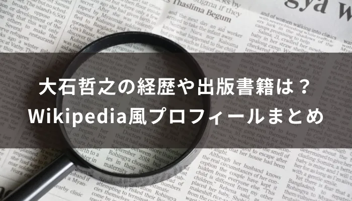 大石哲之の経歴や出版書籍は?Wikipedia風プロフィールまとめ