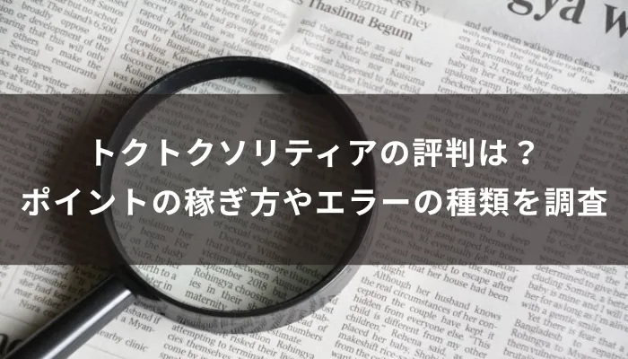 トクトクソリティアの評判は?ポイントの稼ぎ方やエラーの種類を調査
