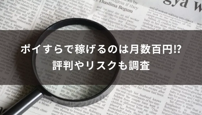 ポイすらで稼げるのは月数百円⁉評判やリスクも調査