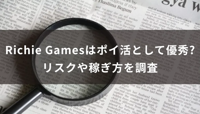 Richie Gamesはポイ活として優秀?リスクや稼ぎ方を調査