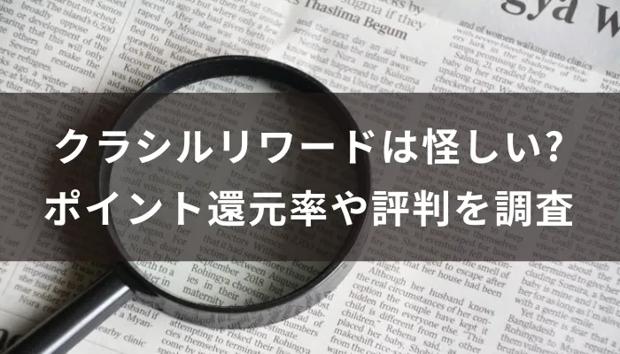 クラシルリワードは怪しい?ポイント還元率や評判を調査