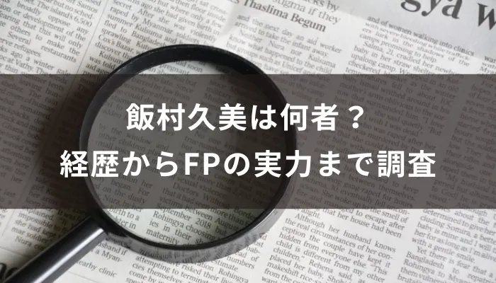 飯村久美は何者？経歴からFPの実力まで調査