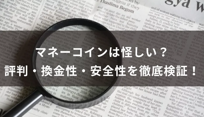 マネーコインは怪しい?評判・換金性・安全性を徹底検証!