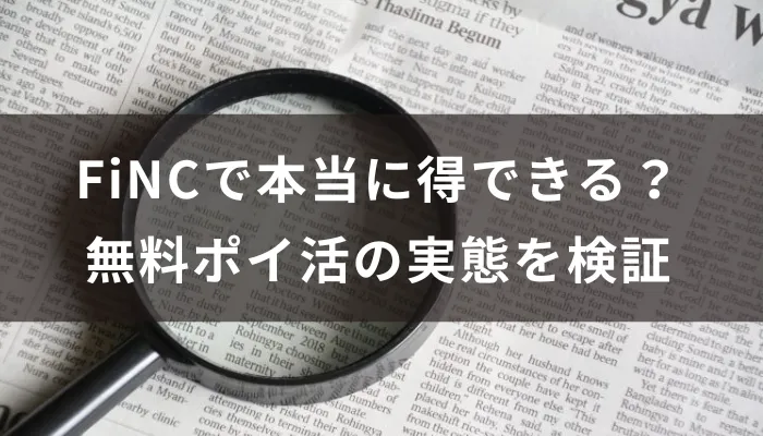 FiNCで本当に得できる?無料ポイ活の実態を検証