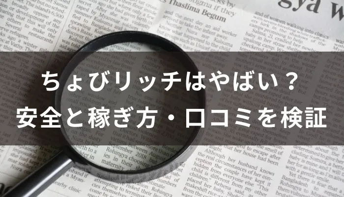 ちょびリッチはやばい？安全と稼ぎ方・口コミを検証