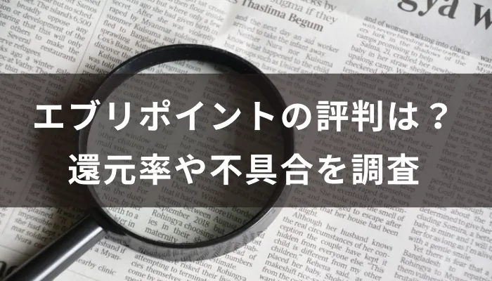 エブリポイントの評判は？還元率や不具合を調査