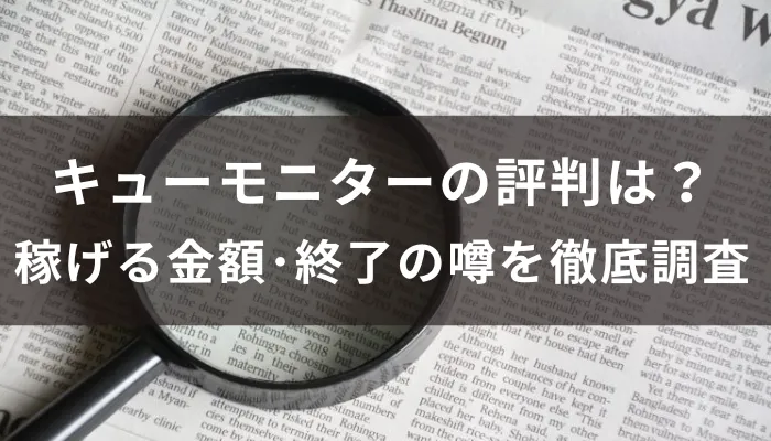 キューモニターの評判は？安全性・稼げる金額・終了の噂まで徹底調査