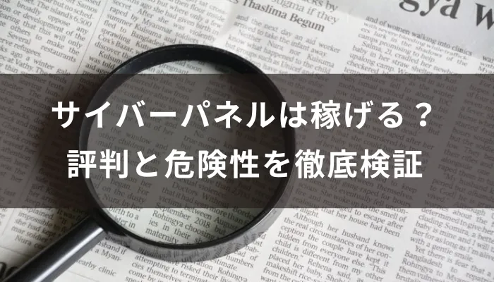 サイバーパネルは稼げる？評判と危険性を徹底検証