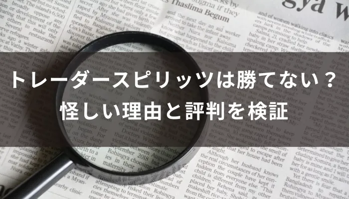 トレーダースピリッツは勝てない？怪しい理由と評判を検証