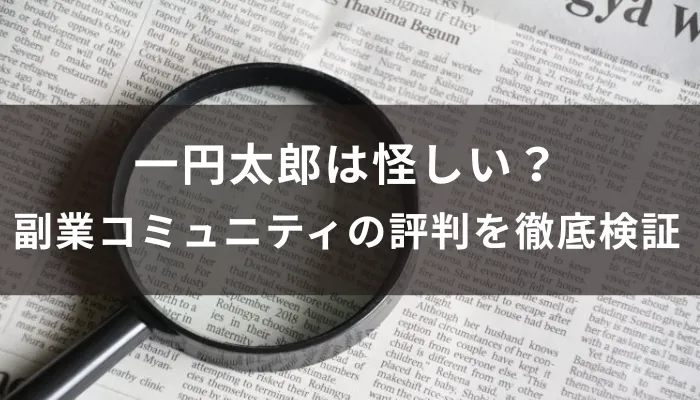 一円太郎は怪しい？副業コミュニティやトレード手法の評判・実態を徹底検証