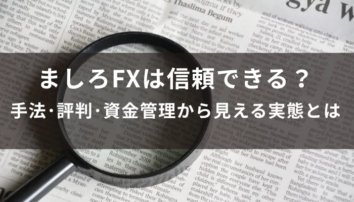 ましろFXは信頼できる?手法・評判・資金管理から見える実態とは